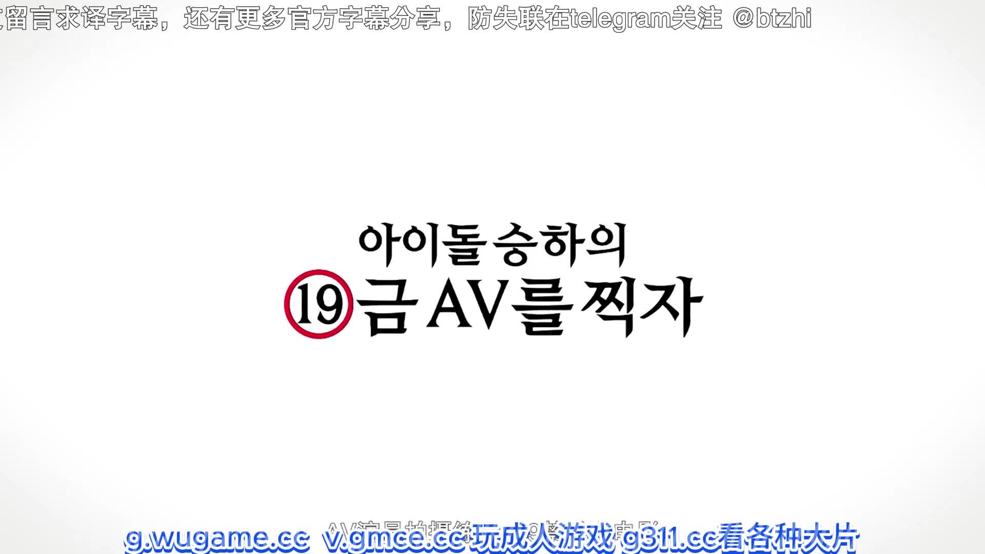 av演员拍摄练习 아이돌 승하의 19금 av를 찍자.2021.hd1080p.韩语中字-极速字幕组