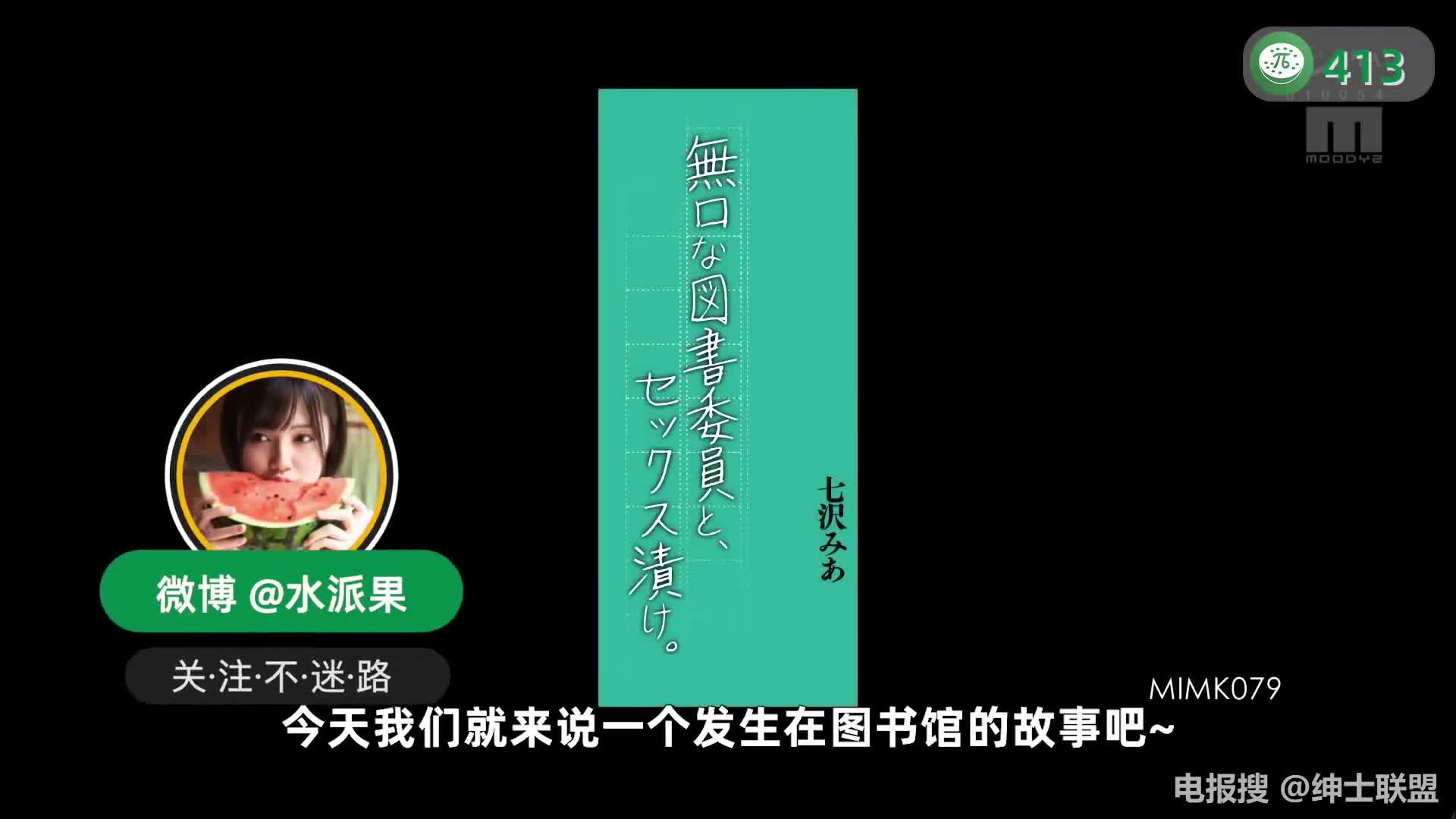 π413 在图书馆的无言性爱 <MIMK-079>