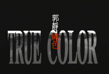 郭静纯-纯色写真