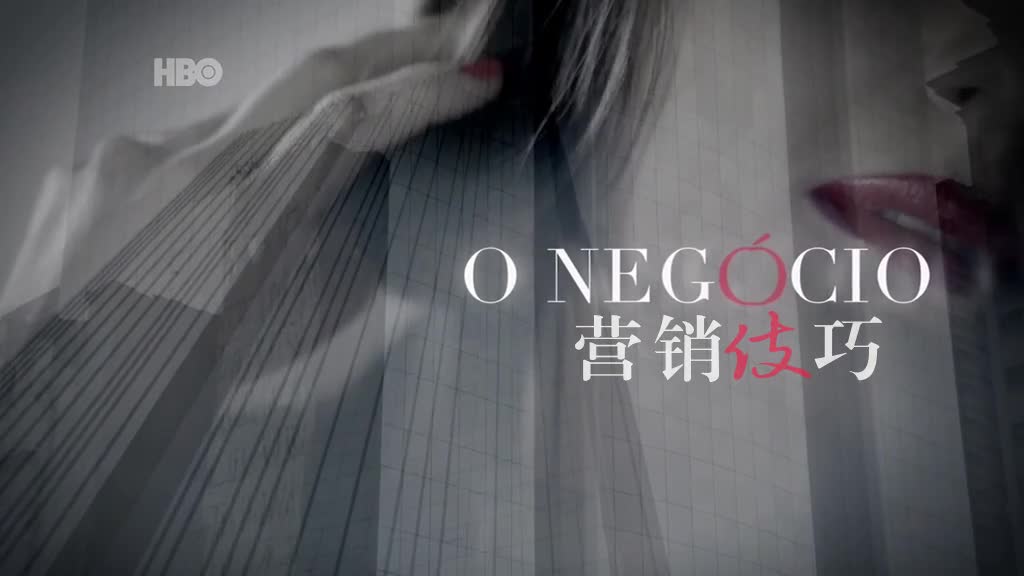 营销伎巧.o.negócio.s02e04.576p.hdtv.ac3.x264.葡语中字-深影字幕组