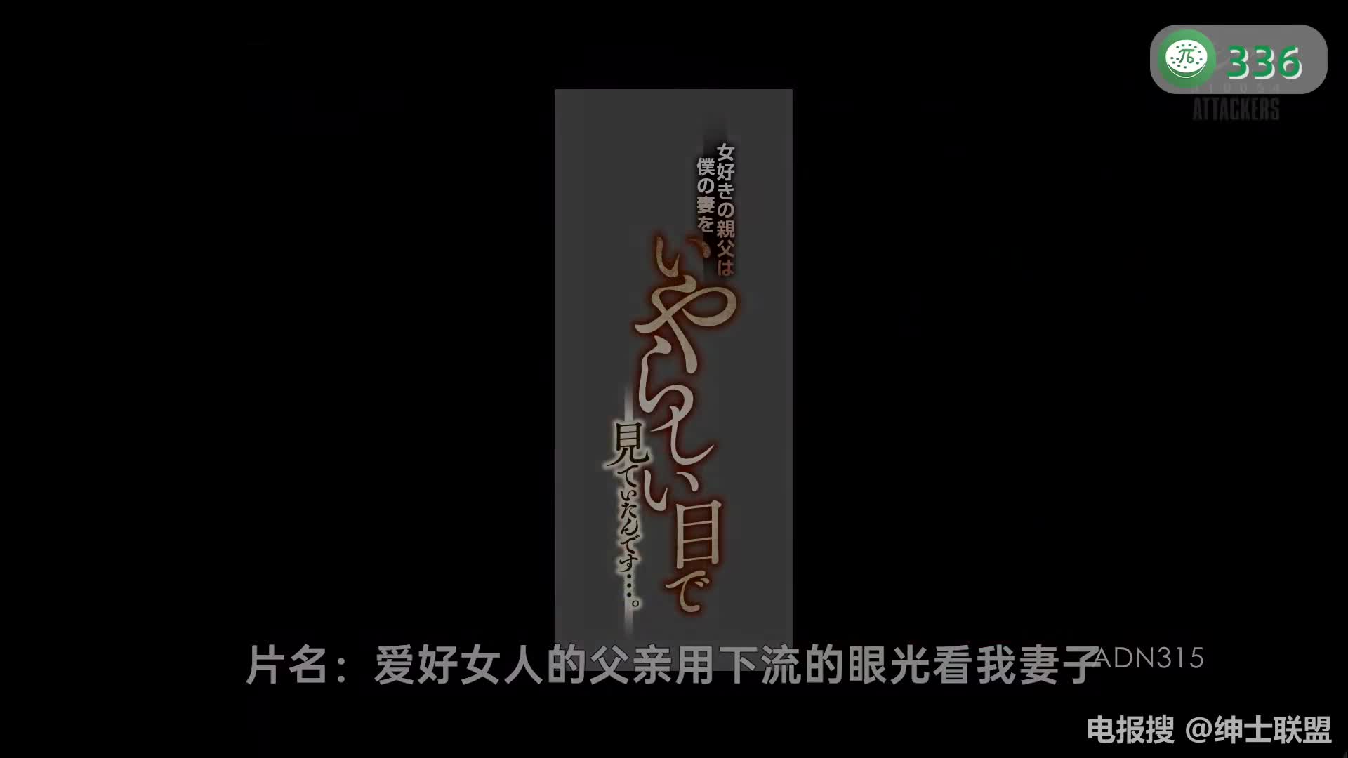 π336 公公的情妇 ― 肉便器竟是我自己？！ <ADN-315>