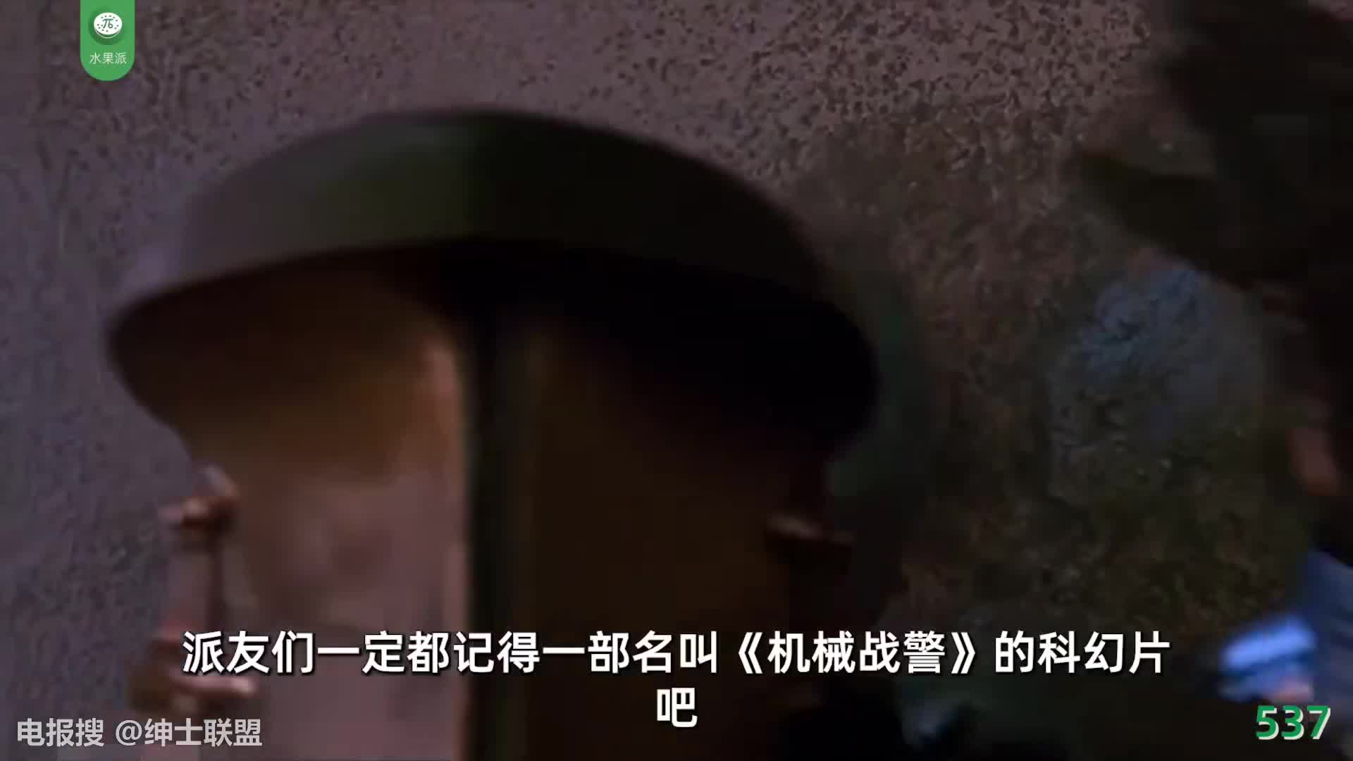 π537 女机械战警