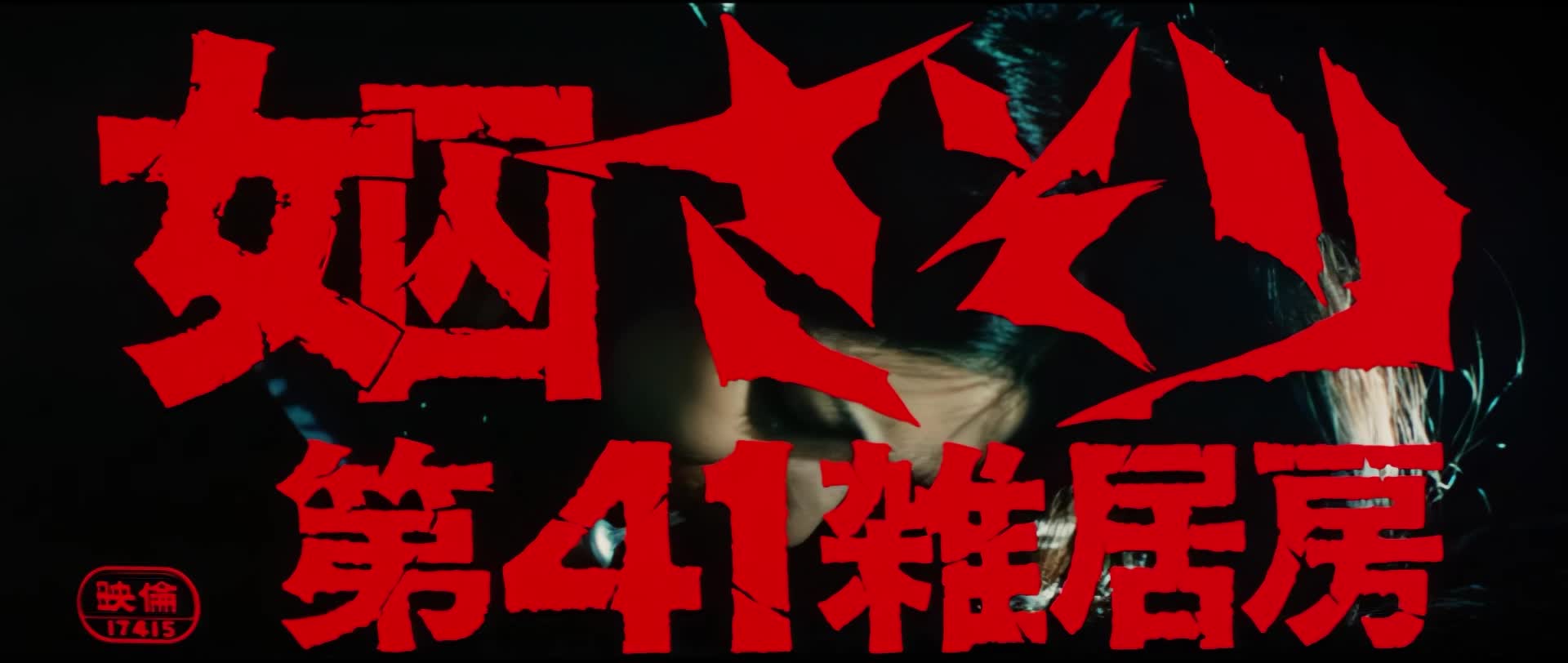 女囚蝎子 第41号女囚房.女囚さそり 第41雑居房.1972