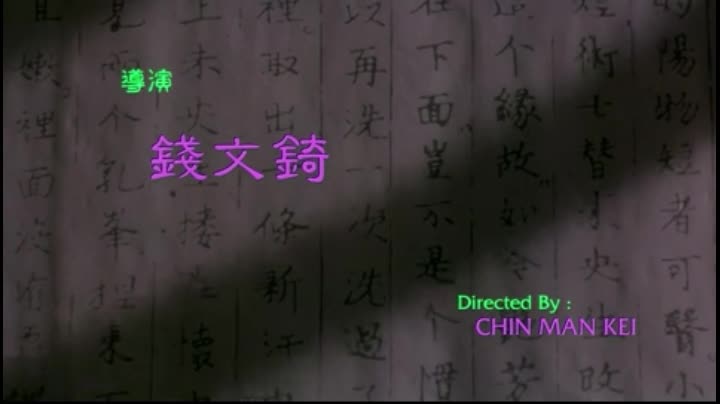1996玉蒲团之玉女心经bd720p中字[(李丽珍舒淇)绝版限制级]