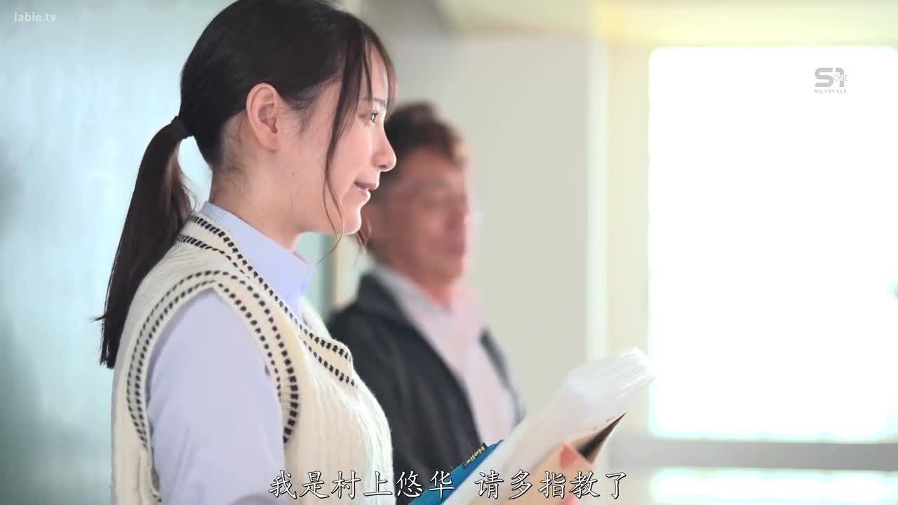 SONE-483 新生教育实习生 比起男友更喜欢中年老教师，被春药NTR了 
#村上悠华 #媚药 #潮吹 #巨乳 #少女