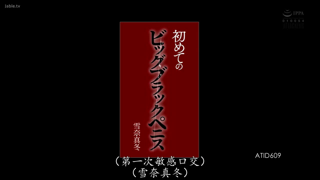 ATID-609 第一次的黑色大肉棒 
#雪奈真冬 #深喉 #监狱 #黑人 #中出