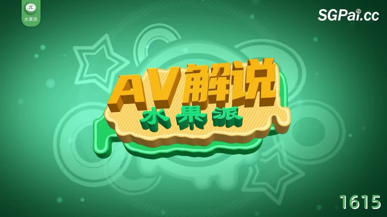 π1615 恩将仇报操女神，善恶到头终有报 <CAWD-643> #西元明沙