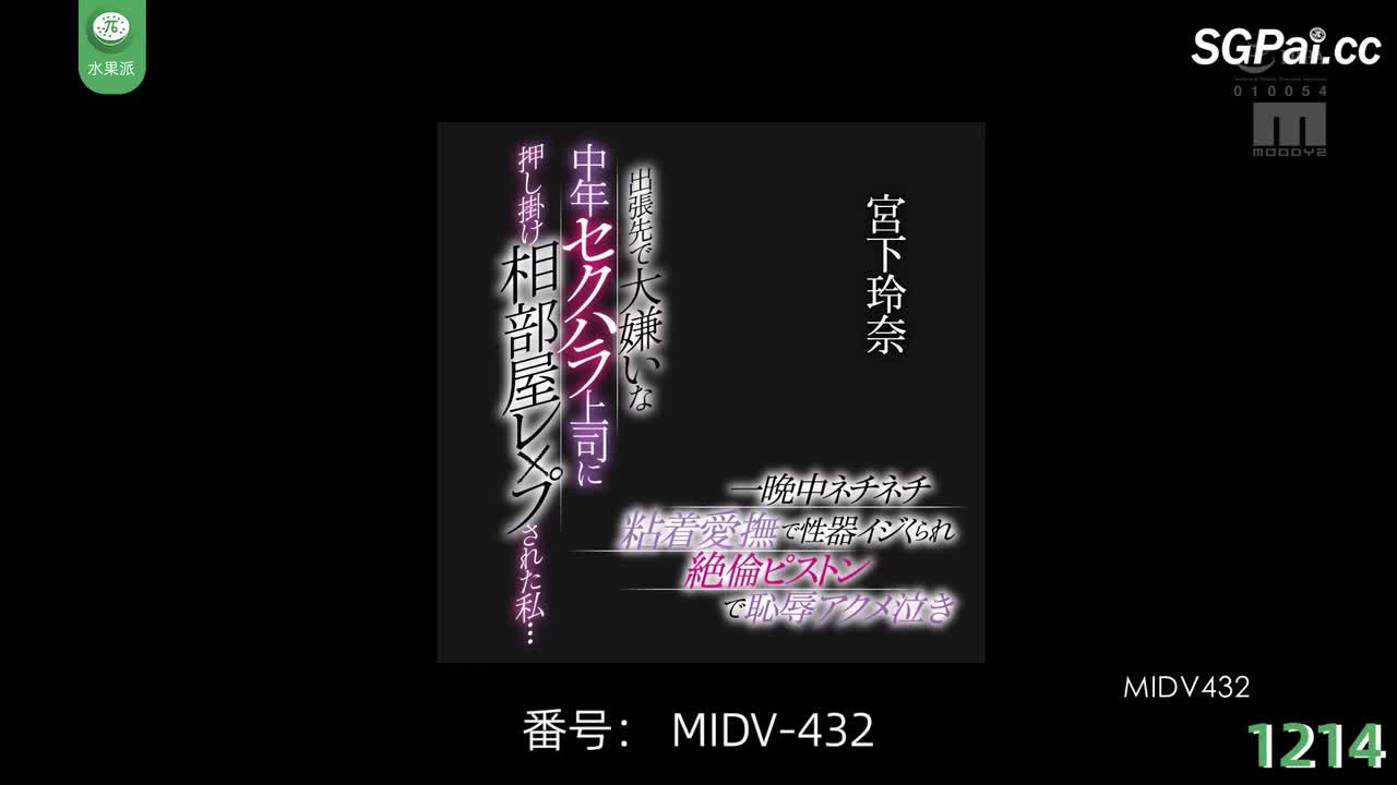 π1214 大木老屌职场性侵宫下妹妹 <MIDV-432>
