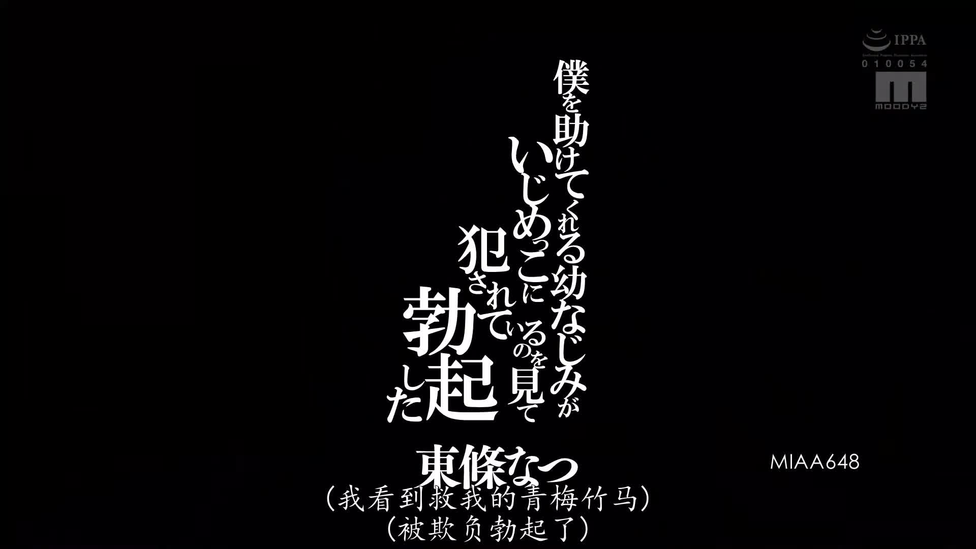 片名： 因为帮助我而遭到侵犯的发小 看着那场景勃起的我..