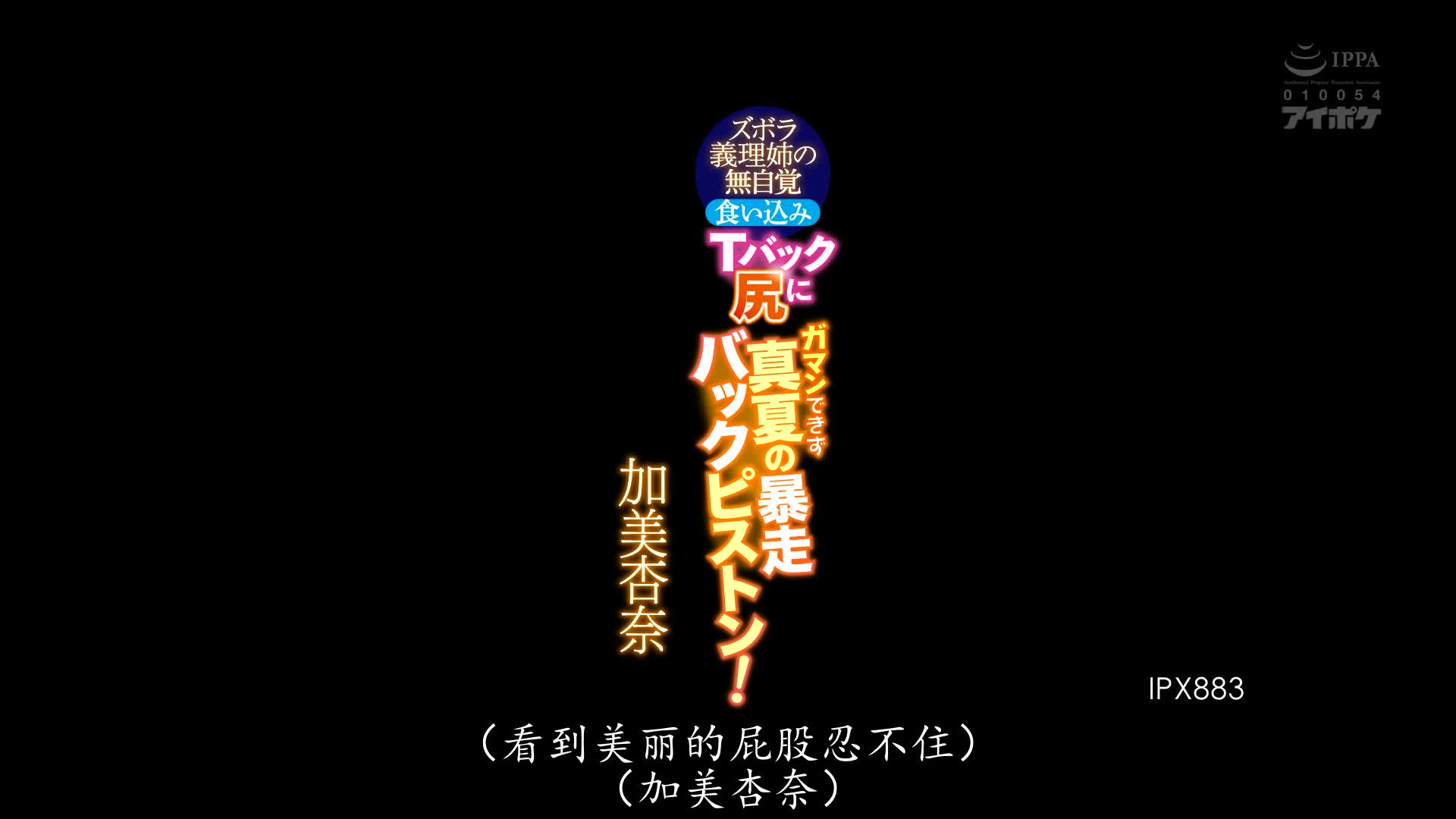 片名： 义理上的姐姐 被夹进屁股的丁字裤 真夏暴走后入活塞