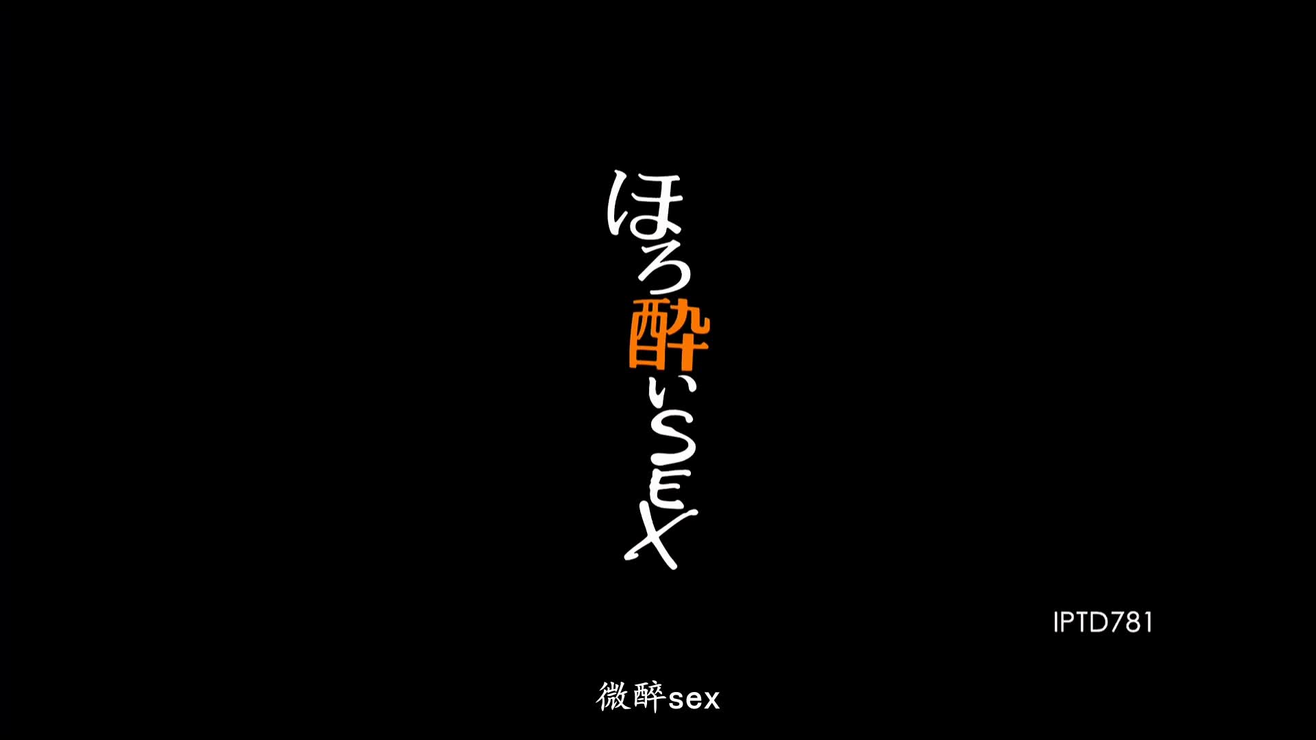 标题：醉酒后的性爱，在两周年庆祝酒会上被男优灌醉变成痴女 番号: IPTD-781 #无码破解标签: #单体作品 #美乳 #烂醉如泥 #口交 #内射 #中文字幕 #灌醉主演: #天海つばさ #天海翼 简介：大口喝酒，开心唱歌，酒池肉林的大骚动！整篇几乎都在喝酒的天海翼！头昏昏的微醺感覺干起來更是有劲！！
