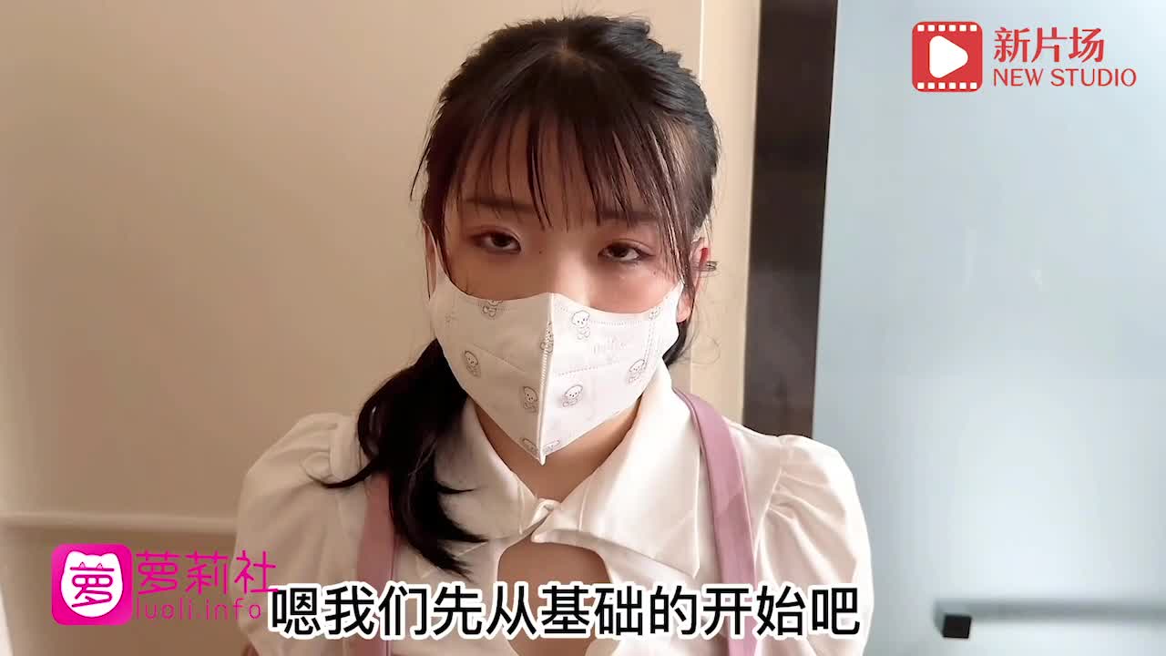 #国产AV #萝莉社 反差女学霸主动为授课老师放松️