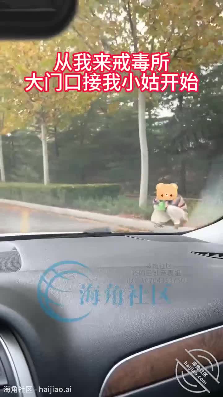 #海角社区 #我的巨乳亲表姐史诗级！陪我小姑去戒毒所探视我姑父，出来我把她疯狂调教内射！全程记录整天