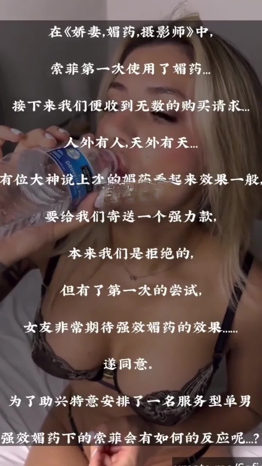 #索菲亚 #福利姬 #欧美 媚药下的作用，超级淫荡爽操索菲亚完整28分钟已更新 解锁百位福利姬