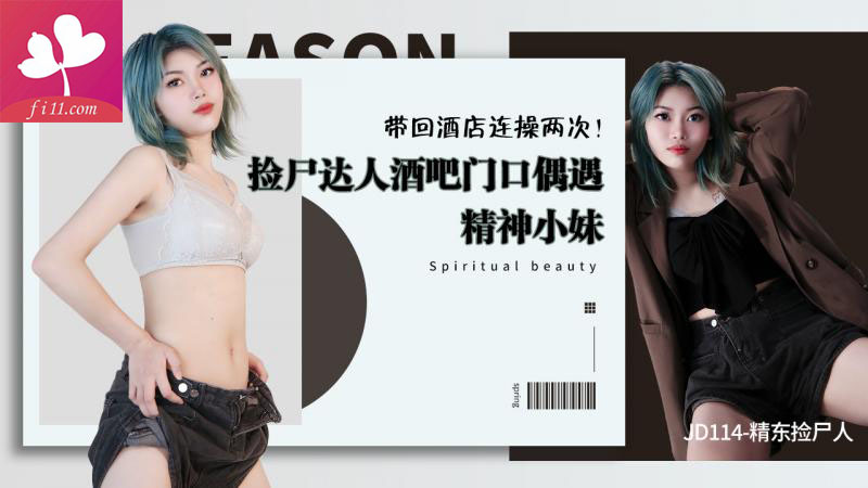 精东影业【JD114】精东捡尸人