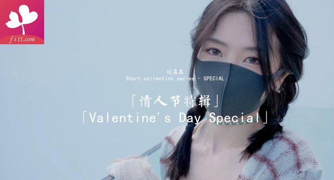 【溏心】【玩偶姐姐】情人节特辑