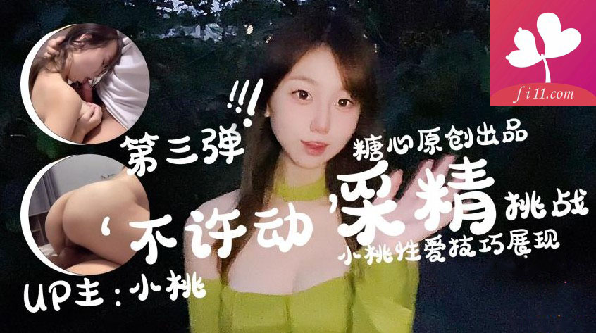 【溏心】【小桃酱】不许动采精挑战