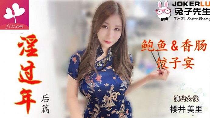 麻豆春游记兔子先生淫过年【下】