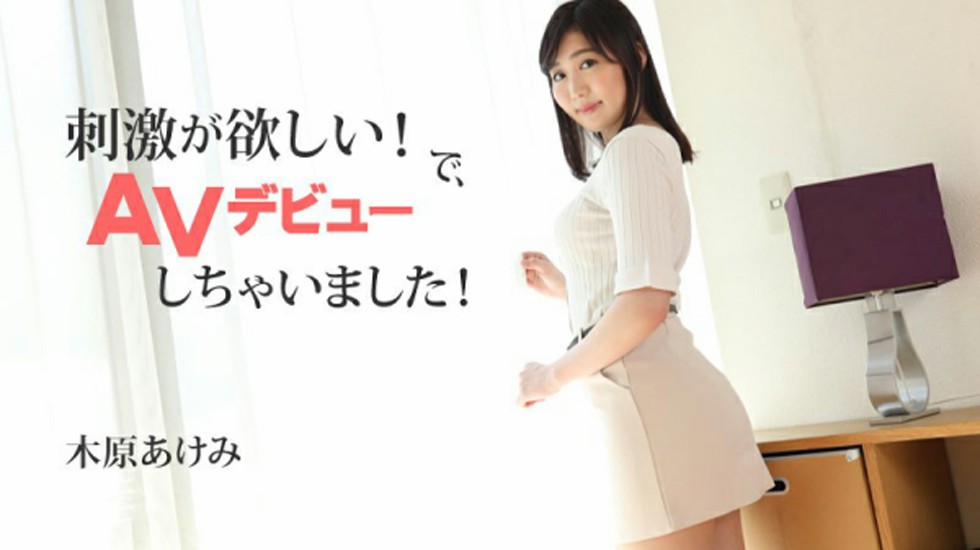 【无码】木原あけみ 【きはらあけみ】 刺激が欲しい！で、AVデビューしちゃいま