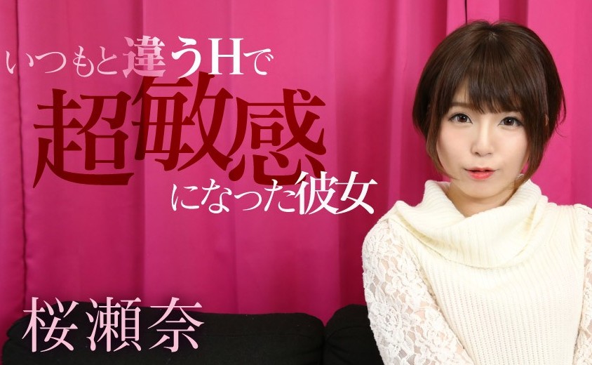 【无码】もと違うHで超敏感になった彼女 桜瀬奈