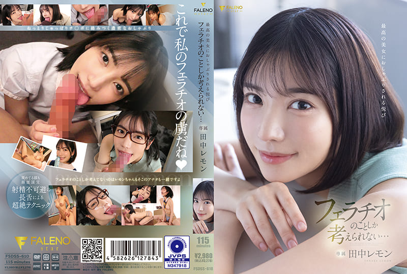 【正片】 最高の美女におしゃぶりされる悦び フェラチオのことしか考えられない