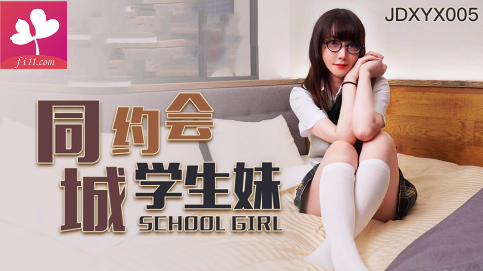 精东影业【JDXYX005】同城约会学生妹