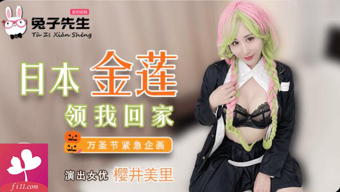 【兔子先生TZ030】万圣节紧急企划 日本金莲领我回家