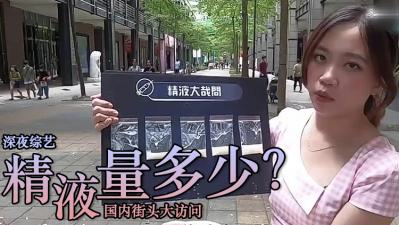 伦理片,三级片精液量有多少 ？