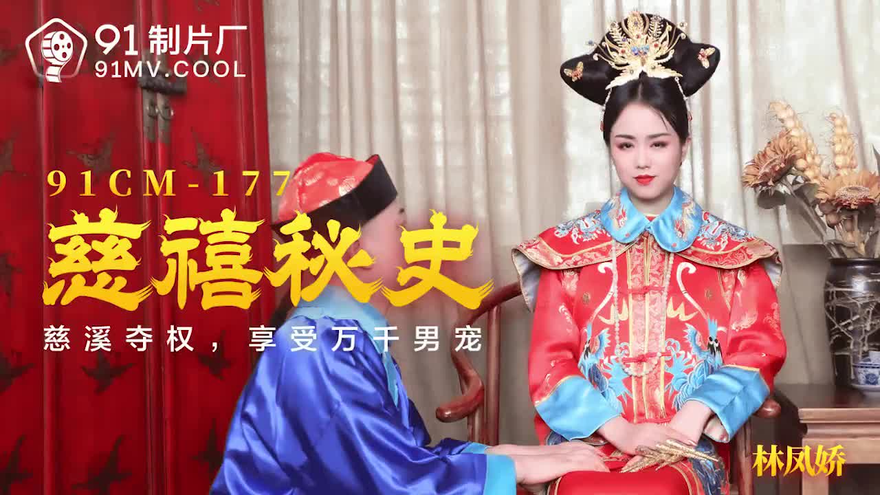 吃瓜,爆料91CM-177  慈禧秘史-林鳳嬌