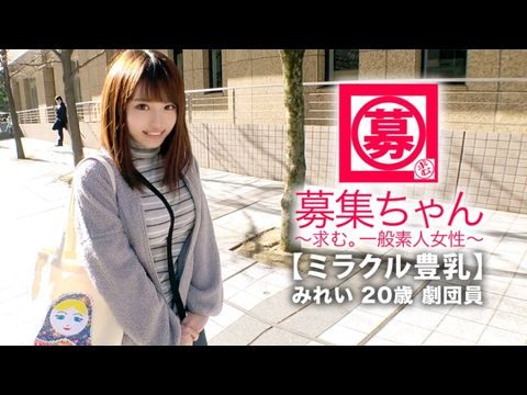 伦理片,三级片ARA368【ミラクル豊乳】20歳【ドM美少女】みれいちゃん参上！劇団に所属する彼女の応募理由は『生活費が無いんです…これはもぅ脱ぐしかないなと…』貧困に喘ぐ彼女は【Gカップ巨乳】胸は富裕層！とにかくちょっとの刺激で【大量潮吹き】敏感にも程がある【全身性感帯娘】胸揺れ暴れる劇団員のイキまくりSEX見逃すな！.