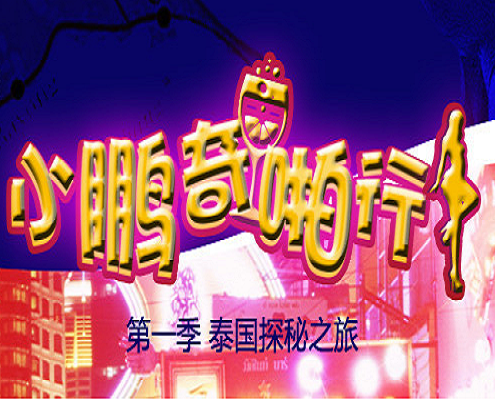 吃瓜,爆料人妖情未了