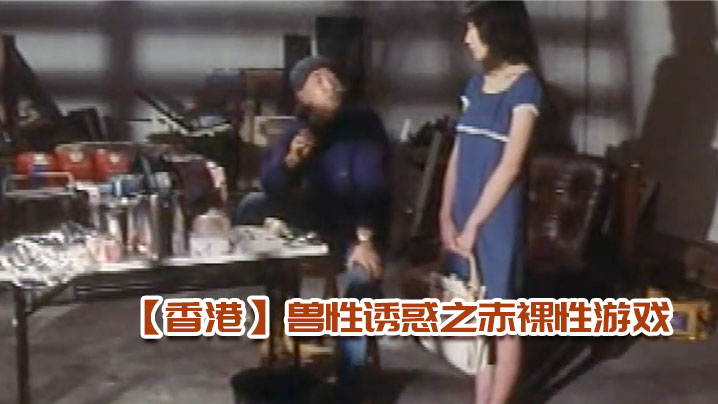 伦理片,三级片【香港】兽.性诱惑.之赤裸.性游