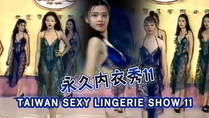 伦理片,三级片【三级】TAIWAN SEXY LINGERIE SHOW 11永久內衣秀11