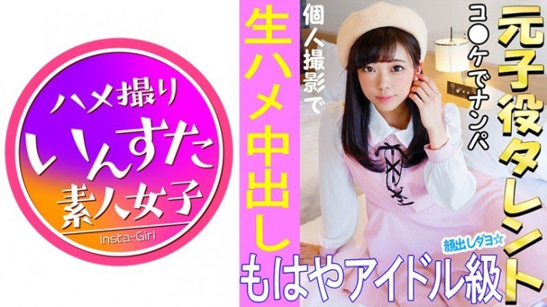 伦理片,三级片413INST021 《ウルトラレア覚醒》【個人撮影】 怪盗ラブ○イブ！C96で見つけた元子役アイドル娘と個人撮影 夏コミはエロ♀の宝庫。夢のハメ撮り中出しSEX映像【素人撮影】..