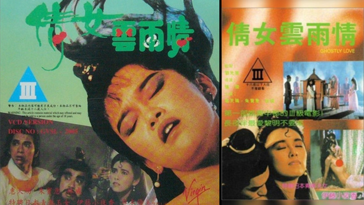 伦理片,三级片【香港】倩女云雨情
