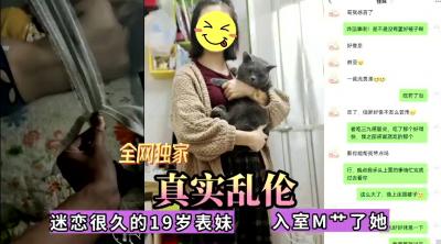 吃瓜,爆料全网独家真实乱伦！迷恋很久的表妹今日终于拿下，无套内射