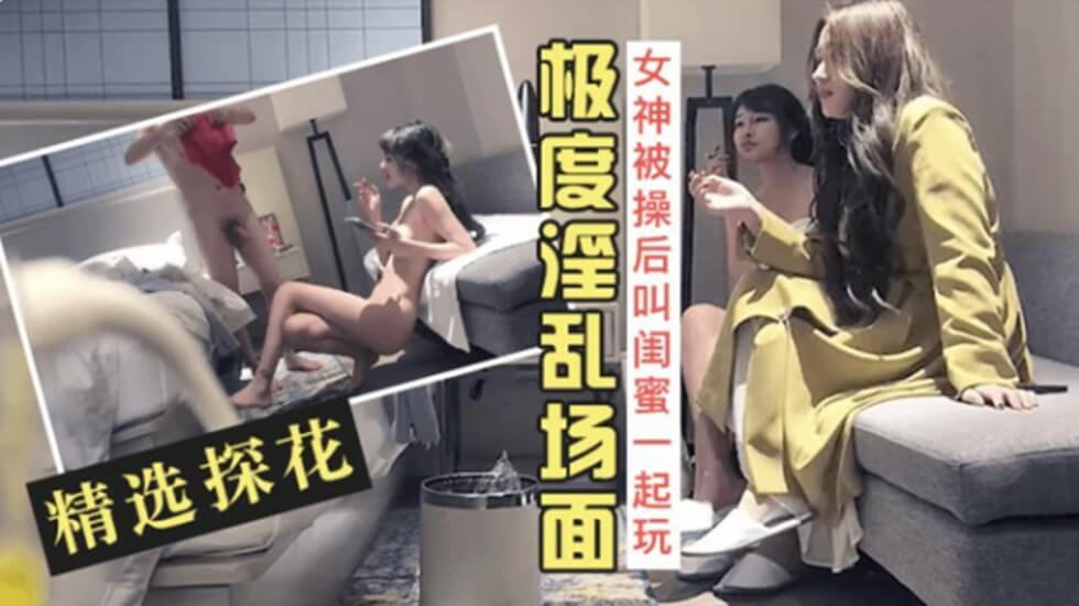 吃瓜,爆料精选探花-长腿女神被操爽后叫来闺蜜一起玩双飞
