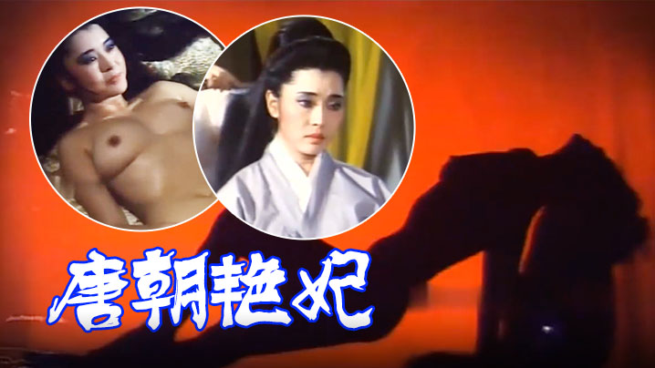 伦理片,三级片【香港】唐朝艳妃