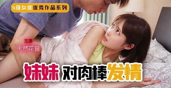 伦理片,三级片解说-妹妹！突然对肉棒发情！1.